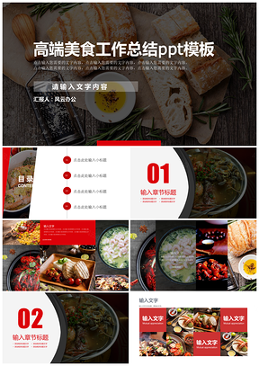 红色经典美食简约商务工作汇报PPT模板