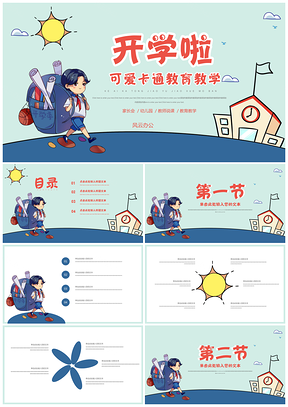 蓝色小清新可爱卡通教育教学PPT模板