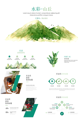绿色水彩山丘大气简约汇报总结PPT模板