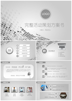 灰色完整内容通用企业活动策划案PPT模板