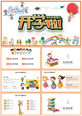 彩色开学季卡通教学教育PPT模板