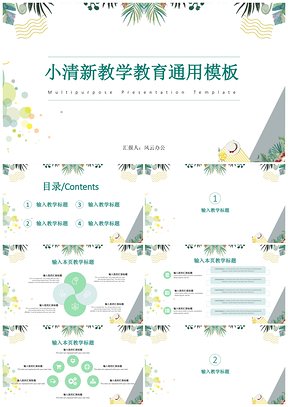 彩色绿色小清新教学教育PPT模板