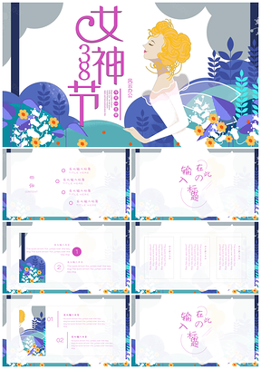 彩色三八女神节节日节庆活动策划商务PPT模板