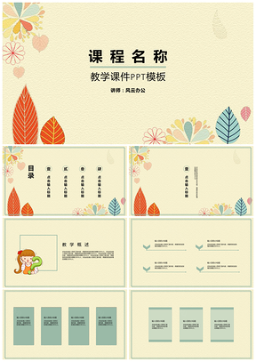 彩色白色清新教学课件PPT模板