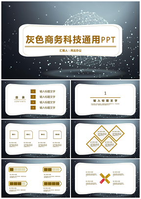 灰色商务科技通用PPT模板