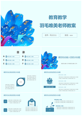 绿色教育教学羽毛唯美老师教案PPT模板
