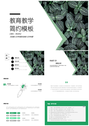 绿色翠绿小清新风教育教学PPT模板