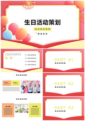 粉色时尚活力生日活动策划PPT模板