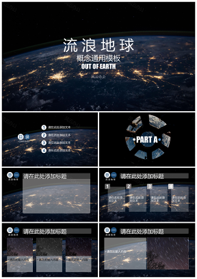 灰色流浪地球概念扁平简约商务办公PPT模板