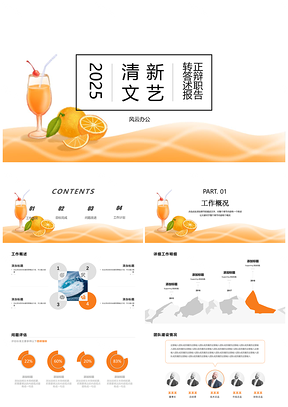 2025彩色橘橙小清新风转正答辩述职报告PPT模板