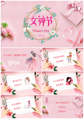 3.8粉色唯美三八妇女节女神生节母亲节电子贺卡PPT模板