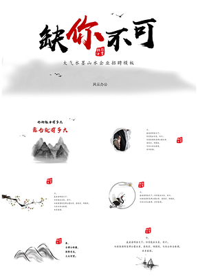 红色水墨风企业招聘校园招聘宣讲PPT模板