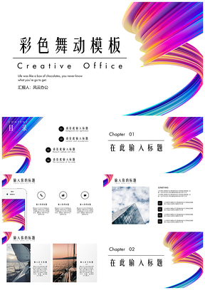彩色舞动商务风PPT模板