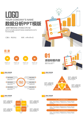 黄色数据分析数据汇报工作总结汇报PPT模板