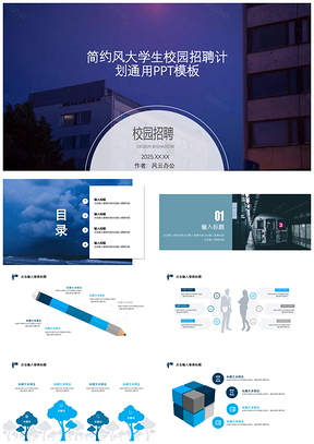 2025蓝色简约风大学生校园招聘计划通用PPT模板