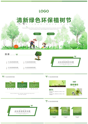 2025清新大气创意绿色环保植树节PPT模板