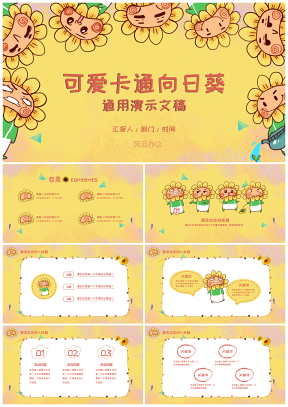黄色可爱卡通向日葵儿童培训教育通用ppt模板通用PPT模板