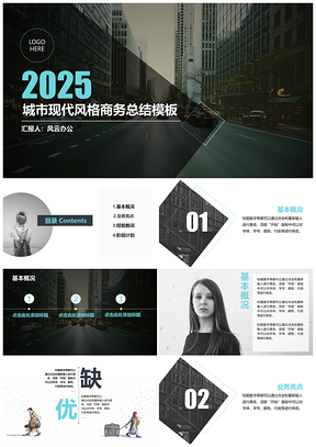2025蓝色城市现代风格商务总结PPT模板