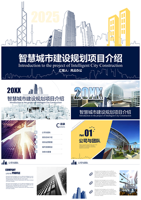 2025蓝色智慧城市主题项目介绍工作计划总结报告PPT模板