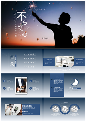 2025蓝色不忘初心商务风工作计划总结通用动态PPT模板