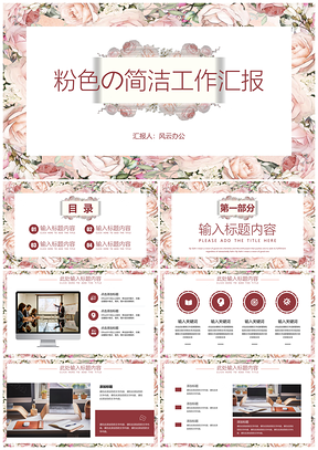 粉色の简洁工作汇报PPT模板