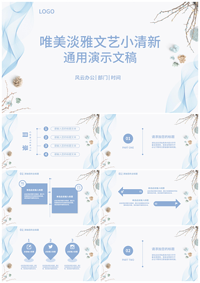 蓝色线条飘袅淡雅文艺小清新花店节日庆典PPT通用ppt模板通用PPT模板