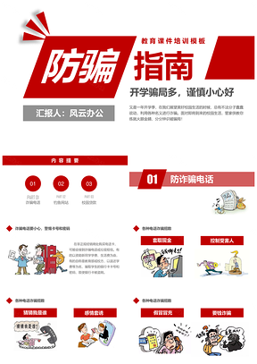 红色防诈骗安全教育宣传防诈骗知识PPT模板