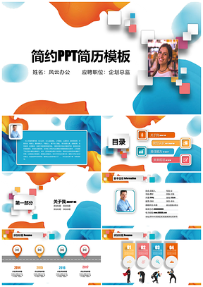 彩色炫彩个人简历PPT模板