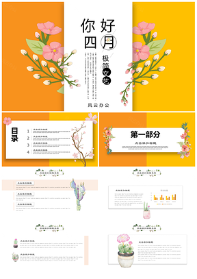 黄色小清新文艺风工作总结述职演讲PPT模板