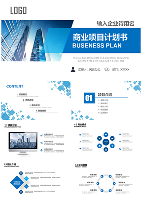 蓝色商业计划书项目融资计划书PPT模板
