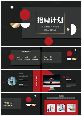 红色创意时尚红黑元素企业招聘活动PPT模板
