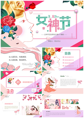 粉色粉唯美38妇女节活动项目策划书PPT模板