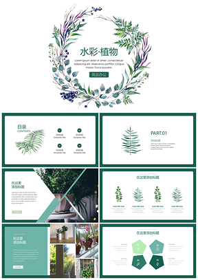 时尚绿色小清新水彩植物汇报总结PPT模板