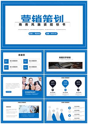 2025蓝色商务营销策划招标计划书PPT模板