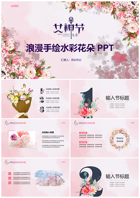 粉色三八女神节浪漫手绘水彩花朵节日PPT模板