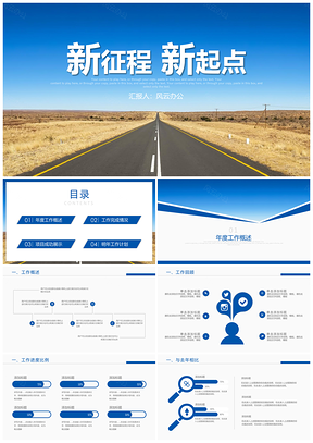蓝色新起点新梦想新征程新年工作计划PPT模板
