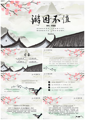彩色《游园不值》古诗鉴赏中国风教育教学课件PPT模板