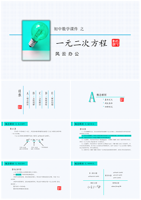 彩色初中数学教学课件一元二次方程PPT模板