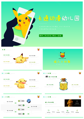 绿色卡通动漫幼儿园小学皮卡丘入学简历PPT模板