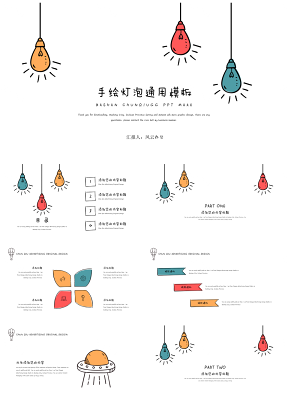 手绘灯泡通用PPT模板