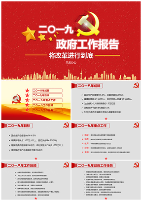 红色两会政府报告学习PPT模板