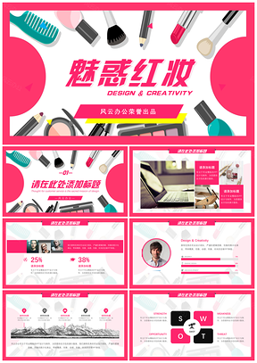 彩色魅惑红妆主题PPT模板