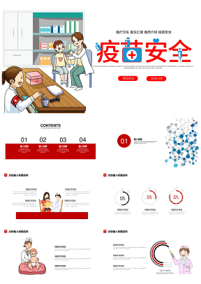 红色关注疫苗安全医疗卫生通用汇报PPT模板
