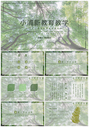 绿色文艺小清新教育教学PPT模板