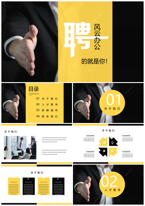 黄色简约高端大气商务招聘通用PPT模板