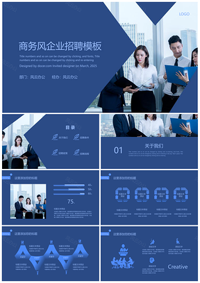 最新商务风企业招聘PPT模板