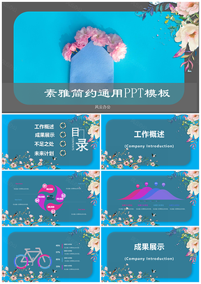 彩色素雅简约通用工作总结计划PPT模板