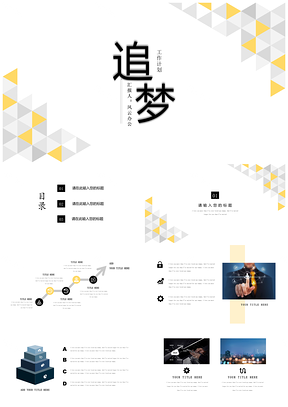 白色工作计划创意几何工作汇报办公通用PPT模板
