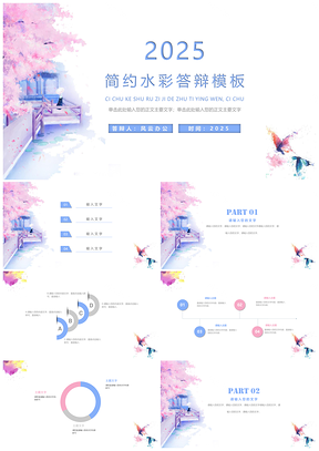 2025蓝色喷溅水彩简洁风格毕业答辩论文毕业答辩PPT模板