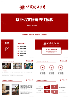 红色中国政法大学毕业论文答辩PPT模板